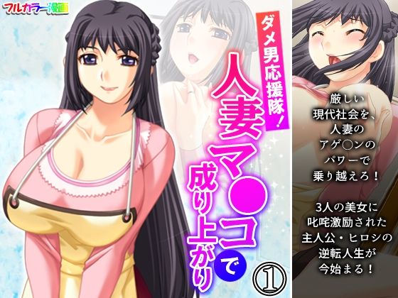 ダメ男応援隊！人妻マ●コで成り上がり 1巻(アロマコミック) [d_218909]