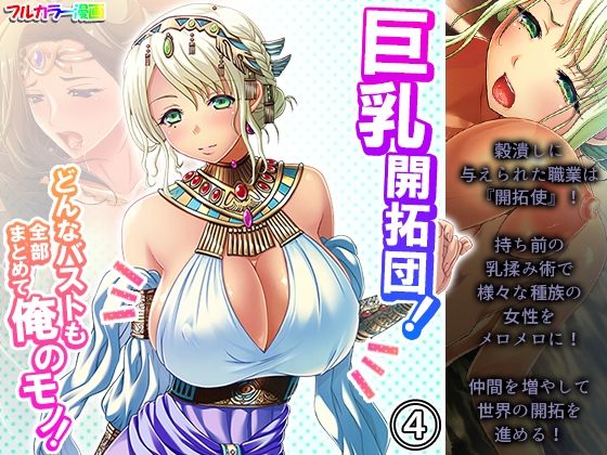 巨乳開拓団！どんなバストも全部まとめて俺のモノ！ 4巻(アロマコミック) [d_218911]