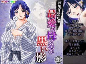 旅館存続の危機！最愛の母に迫る黒い影 4巻(アロマコミック) [d_218913]