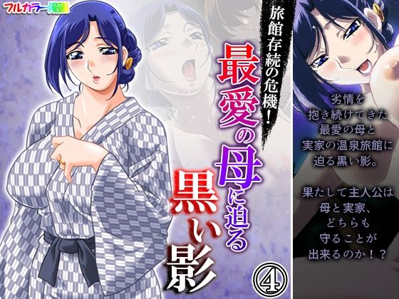 旅館存続の危機！最愛の母に迫る黒い影 4巻(アロマコミック) [d_218913]
