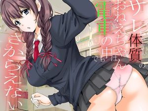 サレ体質のおねえちゃんは電車でもさからえない(Love Zeal) [d_218914]