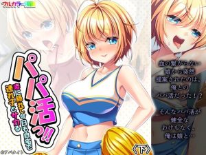 パパ活っ！！妻に隠れて今日も自宅で連れ子とサカる 下(悶々堂) [d_218915]