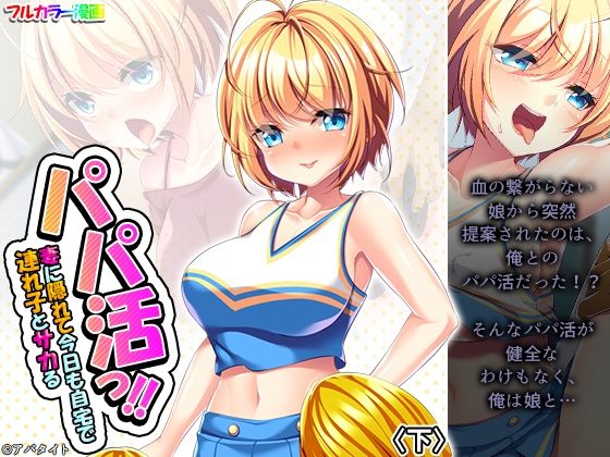 パパ活っ！！妻に隠れて今日も自宅で連れ子とサカる 下(悶々堂) [d_218915]