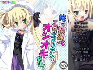 俺の精液でエロすぎエイリアンをオシオキ撃退！ 5巻(アロマコミック) [d_218916]
