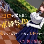 童貞をコロす服を着たサポ待ちJD〜安心してください、わたし上手いですから〜(ブラックパレス) [d_218918]