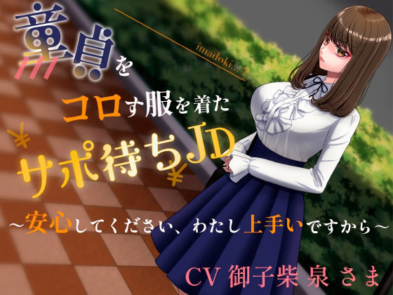 童貞をコロす服を着たサポ待ちJD〜安心してください、わたし上手いですから〜(ブラックパレス) [d_218918]