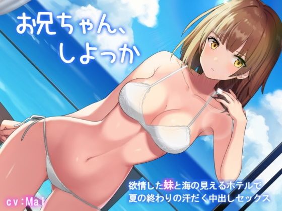 お兄ちゃん、しよっか〜欲情した妹と海の見えるホテルで夏の終わりの汗だく中出しセックス(ほぬ☆かふぇ) [d_218949]