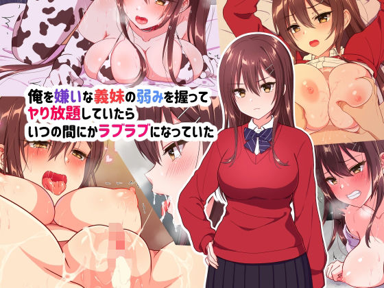 俺を嫌いな義妹の弱みを握ってヤり放題していたらいつのまにかラブラブになっていた(U) [d_218962]