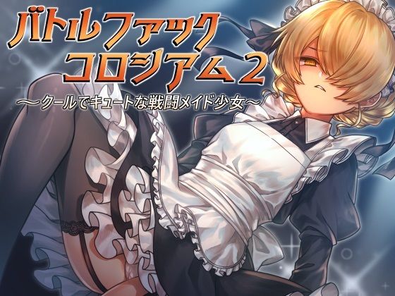 バトルファックコロシアム2〜クールでキュートな戦闘メイド少女〜(18禁音声サークル「凌●」) [d_218968]