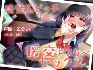 清楚系ビッチなJKと援交ドスケベセックス(霧島性堂) [d_218972]