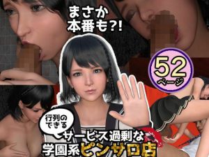 サービス過剰な学園系ピンサロ店 なぜか本番も？！(ラビットバナナ) [d_218979]