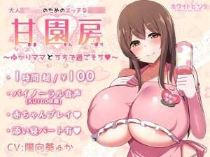 【100円/ASMR】大人赤ちゃんのためのエッチな○○園 甘園房 〜ゆかりママとうちで過ごそう〜(ホワイトピンク) [d_218982]