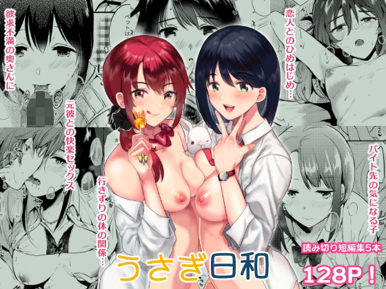 うさぎ日和(でぃえすおー) [d_219004]