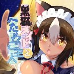 黒猫メイドとへたれご主人(魔空軍団) [d_219014]