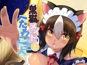 黒猫メイドとへたれご主人(魔空軍団) [d_219014]