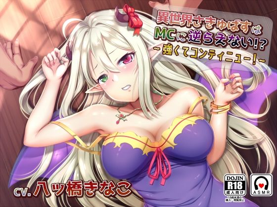 異世界さきゅばすはMCに逆らえない！？ 〜 強くてコンティニュー！ 〜(チョコミント) [d_219020]