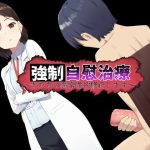 強●自慰治療〜貴方の異常性欲修正いたします〜(欲しがり屋) [d_219025]