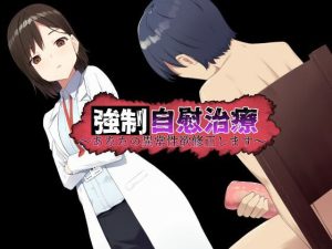 強●自慰治療〜貴方の異常性欲修正いたします〜(欲しがり屋) [d_219025]