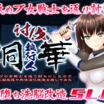 討伐執行人桐華 〜舐めプの女戦士を返り討ちにしたので服従化脳改造や肉体淫化改造を施してみた〜(chainride) [d_219038]