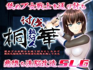 討伐執行人桐華 〜舐めプの女戦士を返り討ちにしたので服従化脳改造や肉体淫化改造を施してみた〜(chainride) [d_219038]