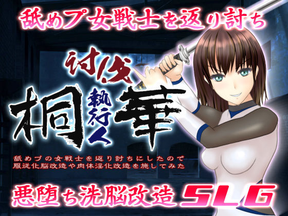 討伐執行人桐華 〜舐めプの女戦士を返り討ちにしたので服従化脳改造や肉体淫化改造を施してみた〜(chainride) [d_219038]