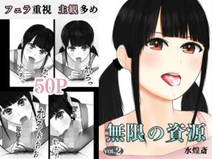 フェラチオ熱心なセフレができた 『無限の資源2』(水煌斎) [d_219046]