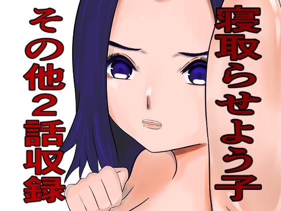 寝取らせよう子その他2話収録(白井 シンジ) [d_219050]