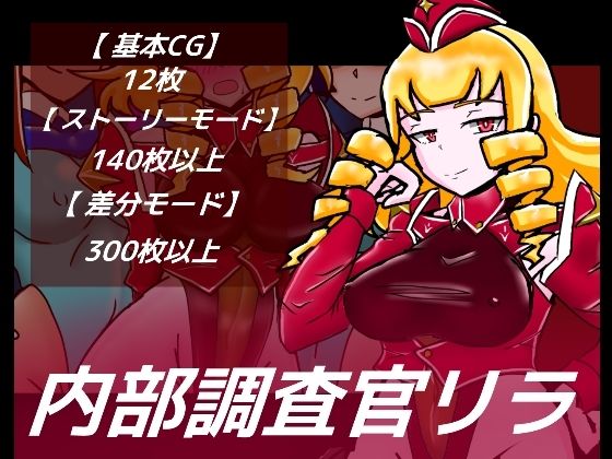 内部調査官リラ(dimension empire) [d_219051]