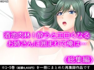 酒池肉林！酔うとエロくなるお姉さんに囲まれて俺は… ＜総集編＞(悶々堂) [d_219057]
