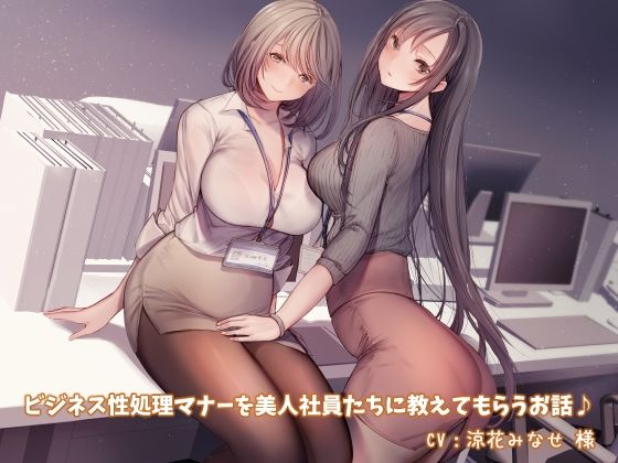 【KU100】ビジネス性処理マナーを美人社員たちに教えてもらうお話♪【スマホ用壁紙付き♪】(ダチュラスクリプト) [d_219064]