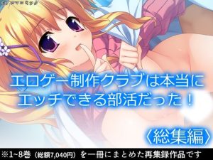エロゲー制作クラブは本当にエッチできる部活だった！ ＜総集編＞(アロマコミック) [d_219068]