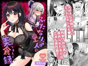 ふたなり♂主人の美食録(たぬチョコ) [d_219070]