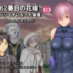 62番目の花嫁 バツイチになった後輩(団哲夫) [d_219074]