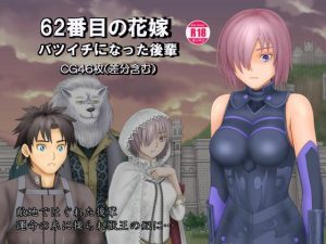 62番目の花嫁 バツイチになった後輩(団哲夫) [d_219074]