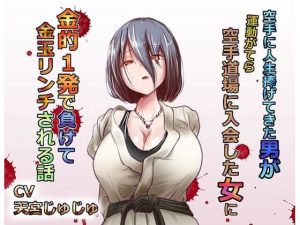 空手に人生捧げてきた男が 運動がてらに空手を始めた新入り女に 金的1発で負けて 金玉リンチされる話(atotama) [d_219077]