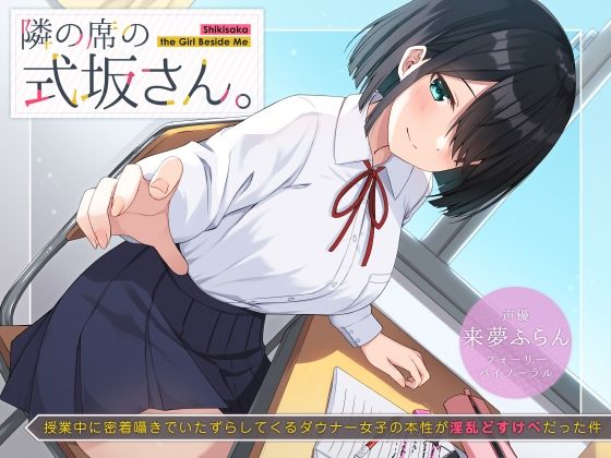 隣の席の式坂さん。〜授業中に密着囁きでいたずらしてくるダウナー女子の本性が淫乱どすけべだった件〜(UZMR) [d_219078]