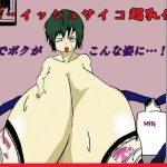 ボーイッシュサイコ超乳化(床ぐらし) [d_219082]