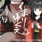 てまりのゆくえ(縞屋) [d_219087]