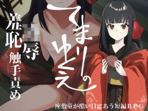 てまりのゆくえ(縞屋) [d_219087]