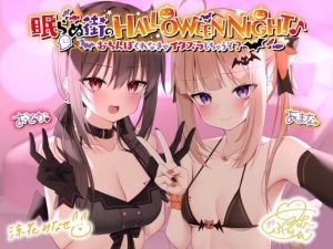 眠らぬ街のHALLOWEEN NIGHT♪ 〜おち●ぽくれなきゃイタズラしちゃうぞ？〜(Deep；Dahlia) [d_219095]