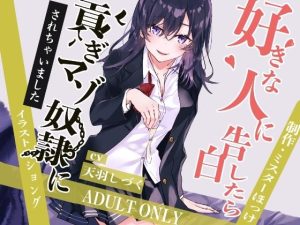 好きな人に告白したら貢ぎマゾ奴●にされちゃいました(ミスターほっけ) [d_219107]