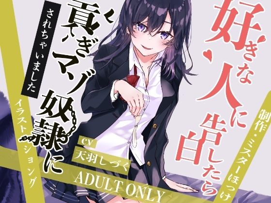 好きな人に告白したら貢ぎマゾ奴●にされちゃいました(ミスターほっけ) [d_219107]