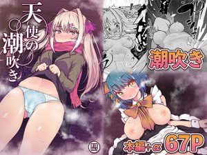 天使の潮吹き(KENTO) [d_219117]