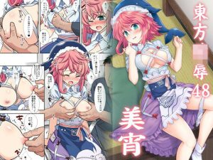 東方〇辱48美宵(ナギヤマスギ) [d_219122]