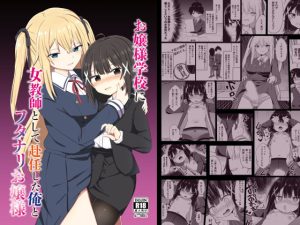 お嬢様学校に女教師として赴任した俺とフタナリお嬢様(Story Circle) [d_219141]