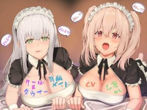 【特価100円】クール＆ダウナー耳舐メイド(しましま亭) [d_219142]