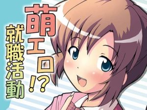 萌エロ！？就職活動(グループI・N) [d_219149]