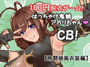 はっちゃけ鬼娘アカリちゃんCB！(P・ボックス) [d_219150]