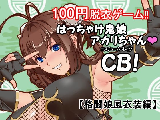 はっちゃけ鬼娘アカリちゃんCB！(P・ボックス) [d_219150]