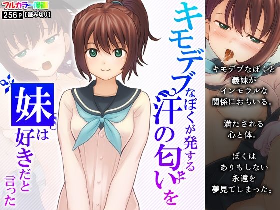 キモデブなぼくが発する汗の匂いを妹は好きだと言った(悶々堂) [d_219184]